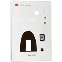 难肠