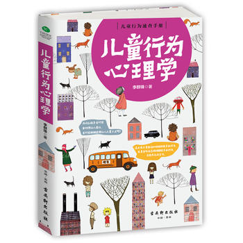 儿童行为心理学