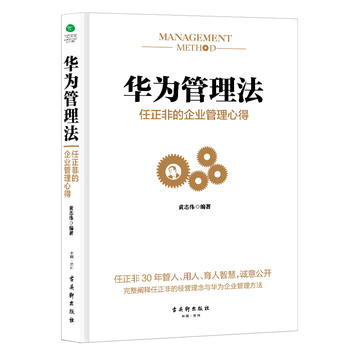 华为管理法——任正非的企业管理心得