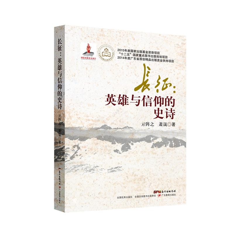 长征：英雄与信仰的史诗