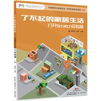 了不起的家居生活——打开Scratch实验箱