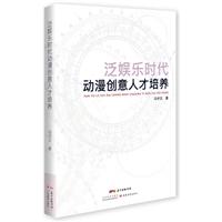 泛娱乐时代动漫创意人才培养