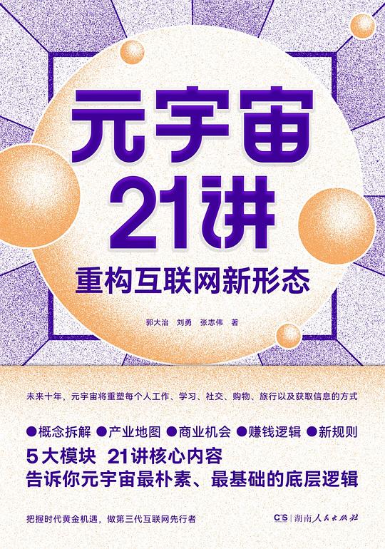 元宇宙21讲  重构互联网新形态