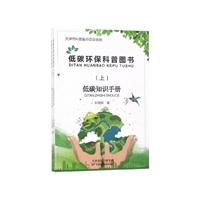 低碳环保科普图书