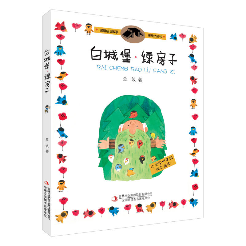 白城堡·绿房子