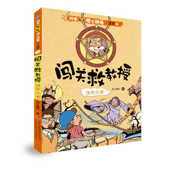 闯关救教授——汉字六书