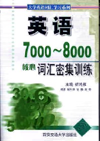 英语5000-6000核心词汇密集训练