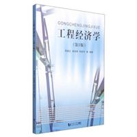 工程经济学  第5版