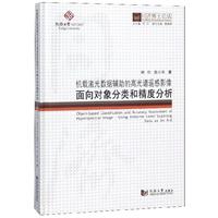 机载激光数据辅助的高光谱遥感影像面向对象分类和精度分析