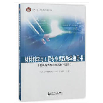 材料科学与工程专业实践教学指导书（金属与无机非金属材料分册）