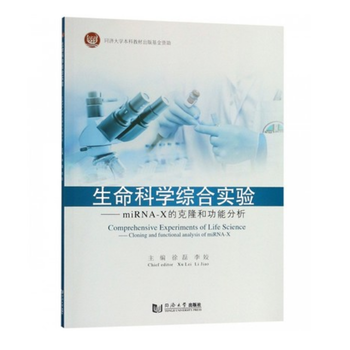 生命科学综合实验——miRNA-X的克隆和功能分析