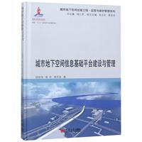 城市地下空间信息基础平台建设与管理