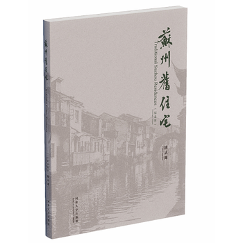苏州旧住宅 : 纪念版