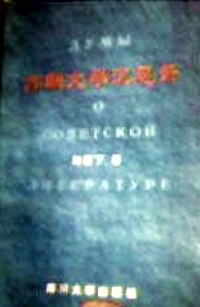苏联文学沉思录