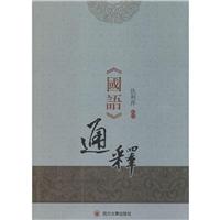 《国语》通释