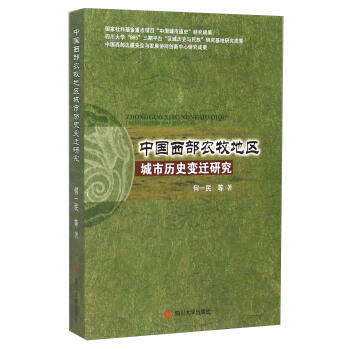 中国西部农牧地区城市历史变迁研究