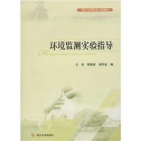环境监测实验指导