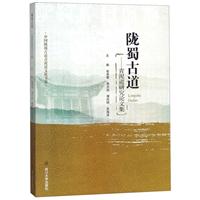 陇蜀古道——青泥道研究论文集