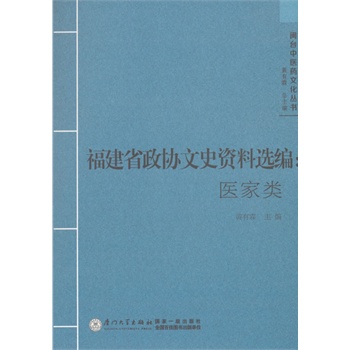 福建省政协文史资料选编：医家类
