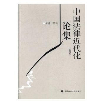 中国法律近代化论集（第四卷）