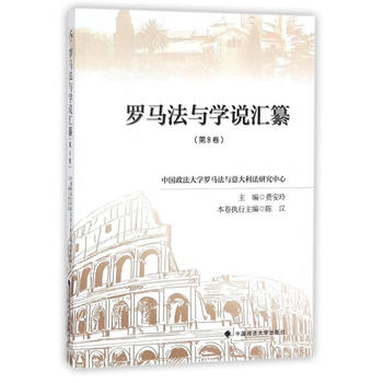 罗马法与学说汇纂（第八卷）