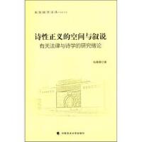 诗性正义的空间与叙说