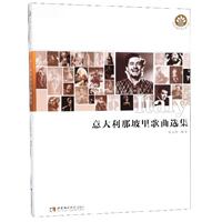 意大利那坡里歌曲选集