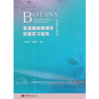 普通植物病理学实验实习指导