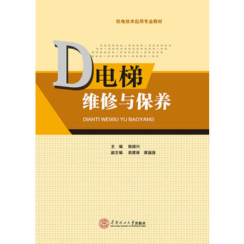 电梯维修与保养