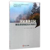国家森林公园解说系统构建及应用研究