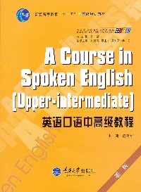 英语口语中高级教程=A COURSE IN SPOKEN ENGLISH UPPER INTER MEDIATE