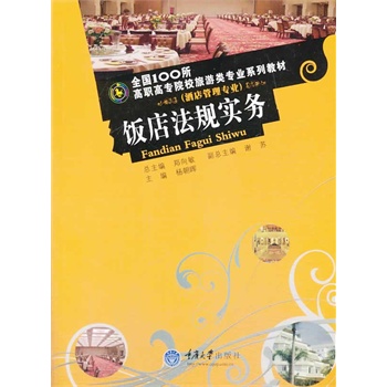 饭店法规实务  第<span class=