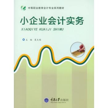 小企业会计实务