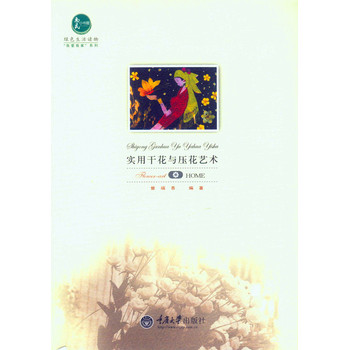 实用干花与压花艺术
