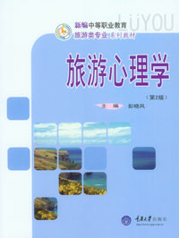 旅游心理学