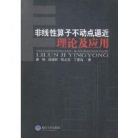 非线性算子不动点逼近理论及应用