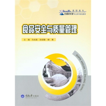 食品安全与质量管理