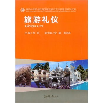旅游礼仪