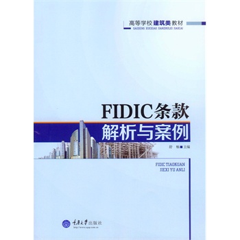 FIDIC条款解析与案例