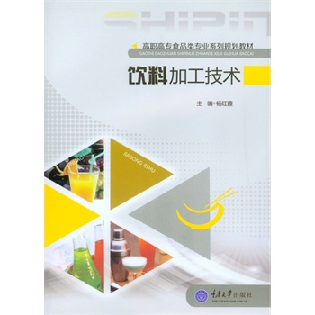 饮料加工技术