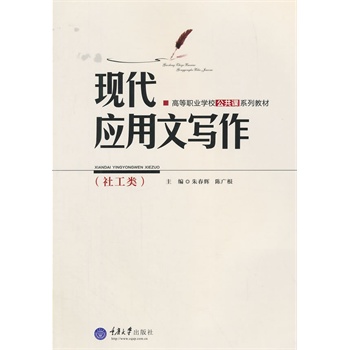 现代应用文写作（社工类）