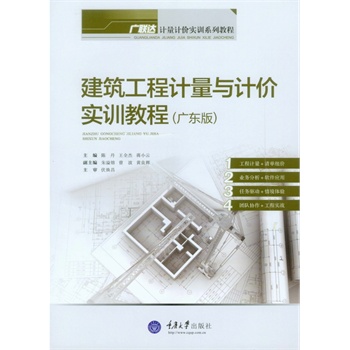 建筑工程计量与计价实训教程（广东版）