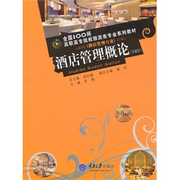 酒店管理概论