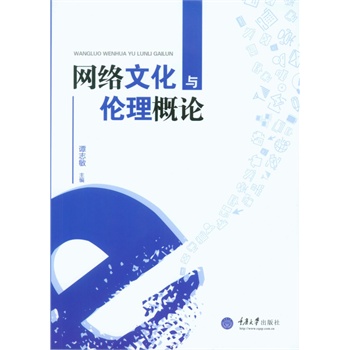 网络文化与伦理概论