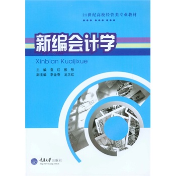 新编会计学