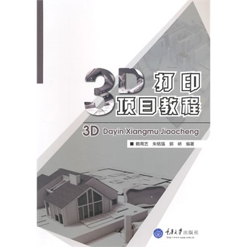 3D打印项目教程