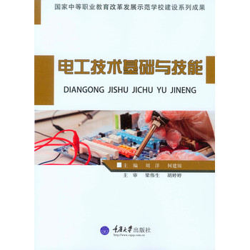 电工技术基础与技能