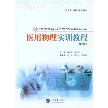 医用物理实训教程