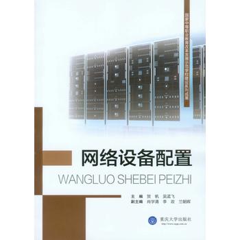 网络设备配置