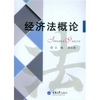 经济法概论